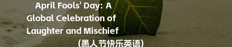 April Fools' Day: A Global Celebration of Laughter and Mischief (愚人节快乐英语)