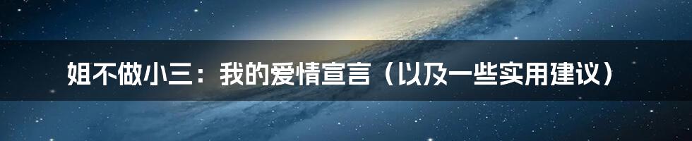 姐不做小三：我的爱情宣言（以及一些实用建议）