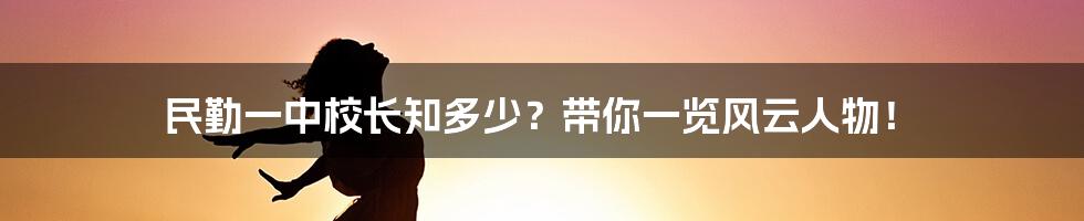 民勤一中校长知多少?带你一览风云人物!
