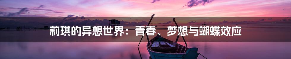 莉琪的异想世界：青春、梦想与蝴蝶效应