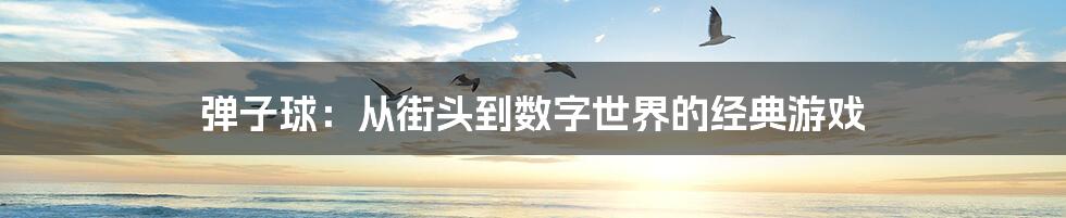 弹子球：从街头到数字世界的经典游戏
