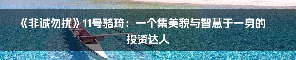 《非诚勿扰》11号骆琦：一个集美貌与智慧于一身的投资达人