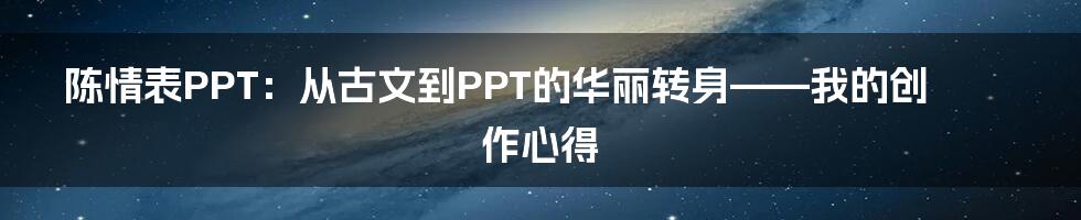 陈情表PPT:从古文到PPT的华丽转身——我的创作心得