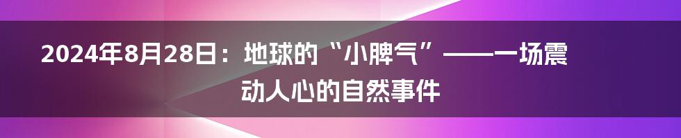 2024年8月28日：地球的“小脾气”——一场震动人心的自然事件