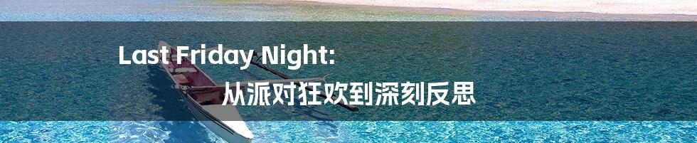 Last Friday Night: 从派对狂欢到深刻反思