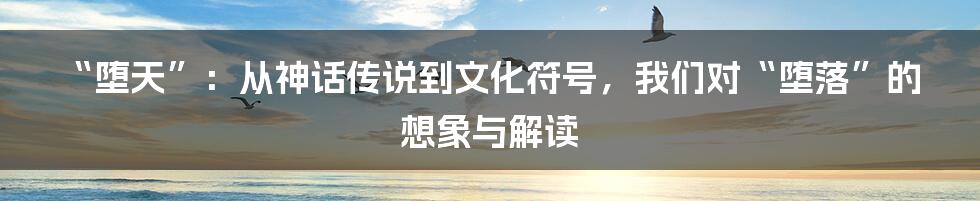“堕天”：从神话传说到文化符号，我们对“堕落”的想象与解读