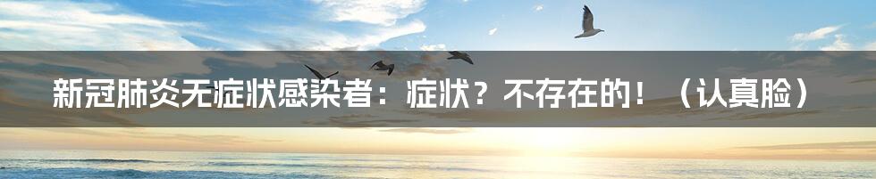 新冠肺炎无症状感染者:症状?不存在的!(认真脸)