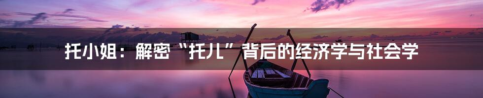 托小姐:解密“托儿”背后的经济学与社会学