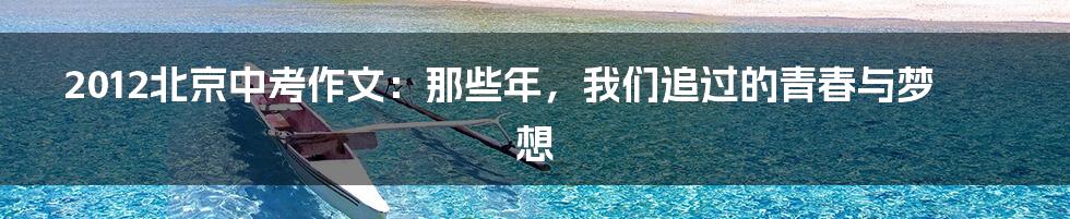 2012北京中考作文:那些年,我们追过的青春与梦想