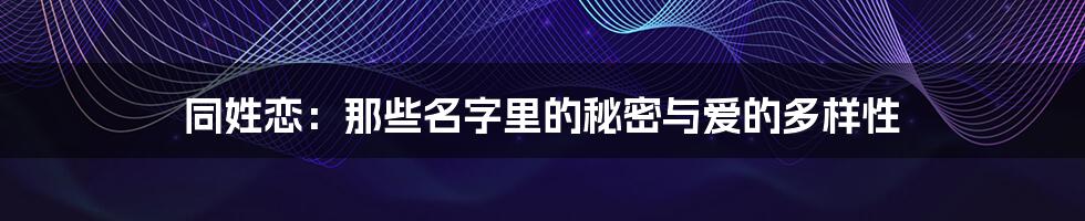 同姓恋：那些名字里的秘密与爱的多样性