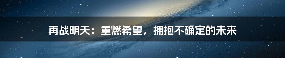 再战明天：重燃希望，拥抱不确定的未来