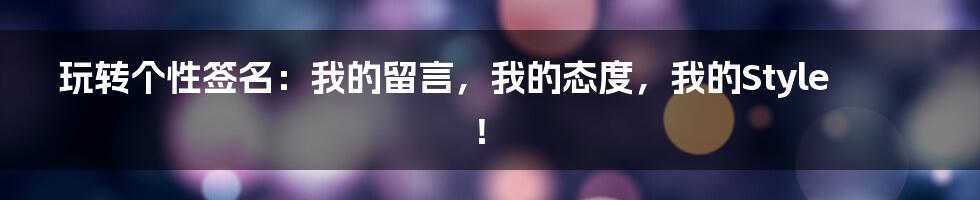 玩转个性签名：我的留言，我的态度，我的Style！
