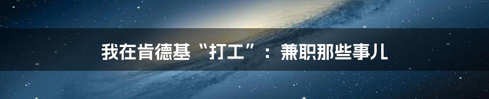 我在肯德基“打工”：兼职那些事儿