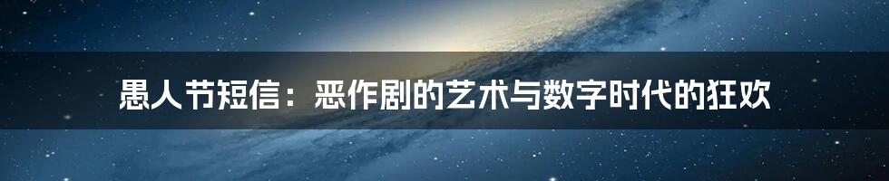愚人节短信:恶作剧的艺术与数字时代的狂欢