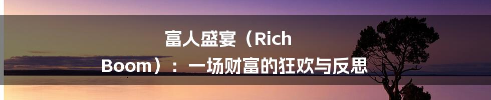 富人盛宴(Rich Boom):一场财富的狂欢与反思