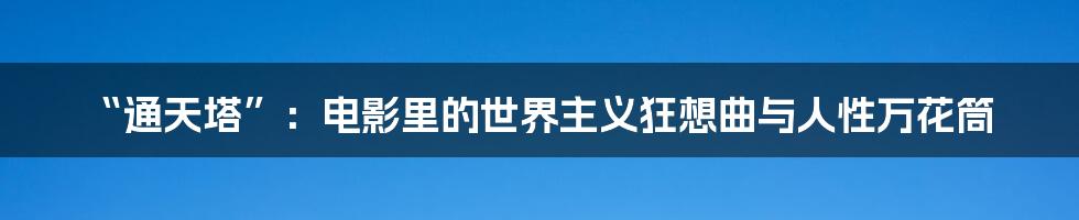 “通天塔”：电影里的世界主义狂想曲与人性万花筒