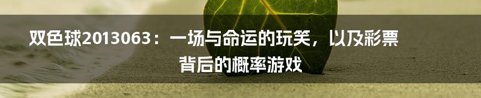 双色球2013063：一场与命运的玩笑，以及彩票背后的概率游戏