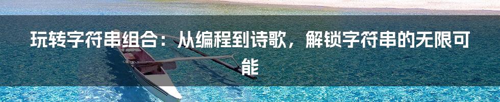 玩转字符串组合：从编程到诗歌，解锁字符串的无限可能