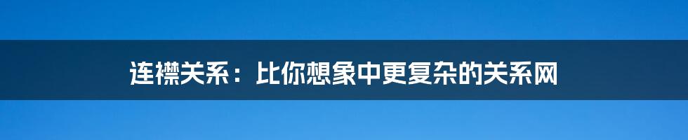 连襟关系：比你想象中更复杂的关系网