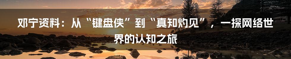 邓宁资料:从“键盘侠”到“真知灼见”,一探网络世界的认知之旅