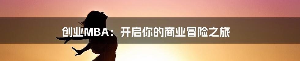 创业MBA：开启你的商业冒险之旅
