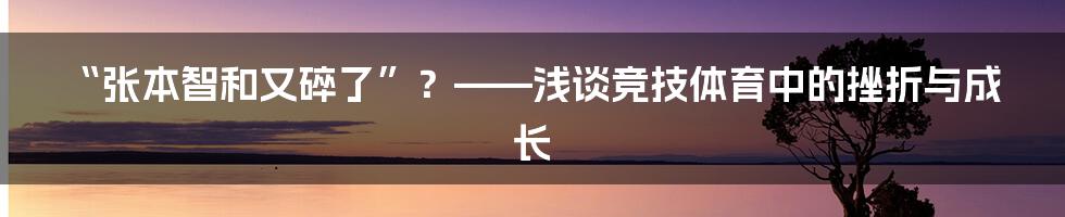 “张本智和又碎了”？——浅谈竞技体育中的挫折与成长
