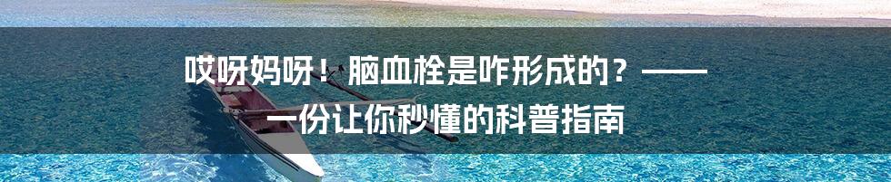 哎呀妈呀！脑血栓是咋形成的？—— 一份让你秒懂的科普指南