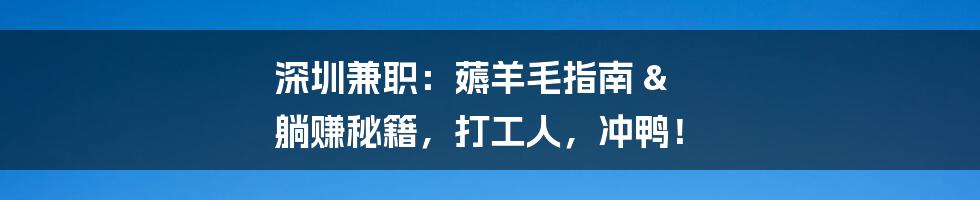 深圳兼职：薅羊毛指南 & 躺赚秘籍，打工人，冲鸭！