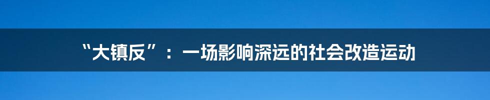 “大镇反”:一场影响深远的社会改造运动