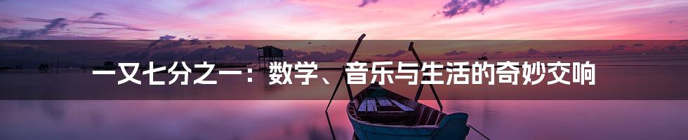 一又七分之一：数学、音乐与生活的奇妙交响