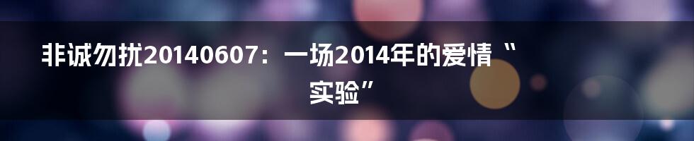 非诚勿扰20140607：一场2014年的爱情“实验”