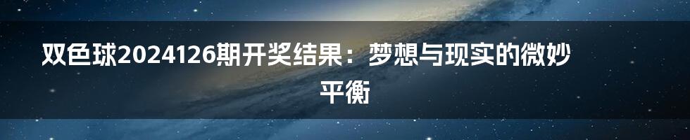 双色球2024126期开奖结果:梦想与现实的微妙平衡