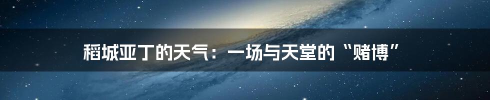 稻城亚丁的天气：一场与天堂的“赌博”