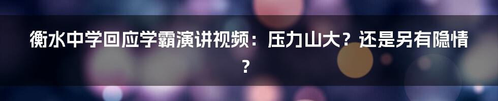 衡水中学回应学霸演讲视频:压力山大?还是另有隐情?