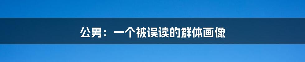 公男：一个被误读的群体画像