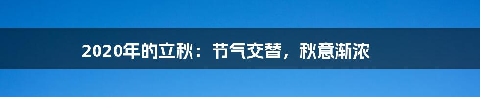 2020年的立秋：节气交替，秋意渐浓