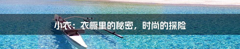 小衣：衣橱里的秘密，时尚的探险