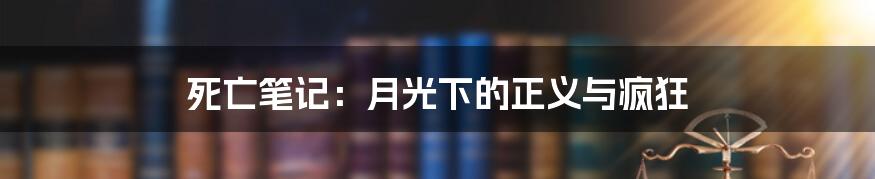 死亡笔记:月光下的正义与疯狂