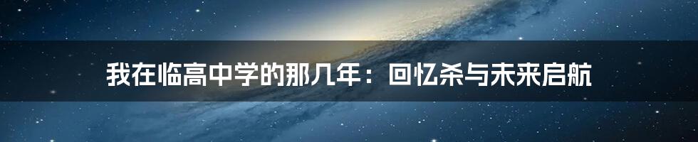 我在临高中学的那几年：回忆杀与未来启航