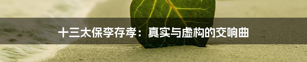 十三太保李存孝:真实与虚构的交响曲