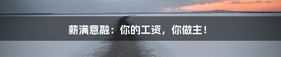 薪满意融:你的工资,你做主!