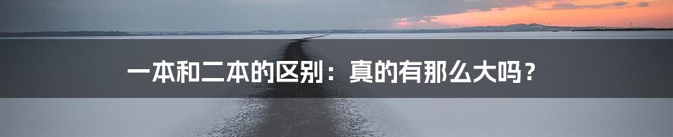 一本和二本的区别：真的有那么大吗？