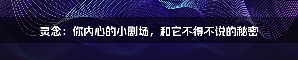 灵念:你内心的小剧场,和它不得不说的秘密