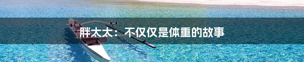 胖太太:不仅仅是体重的故事