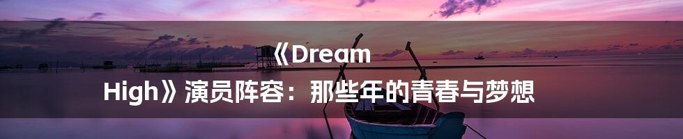 《Dream High》演员阵容：那些年的青春与梦想