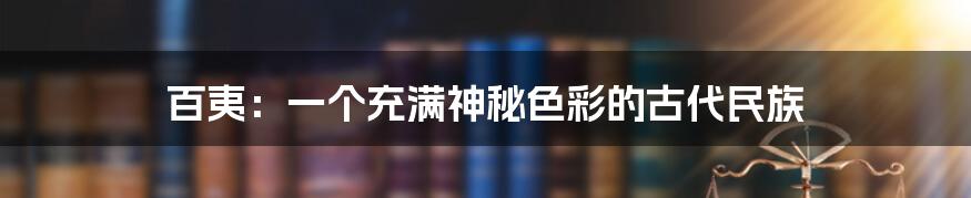 百夷:一个充满神秘色彩的古代民族
