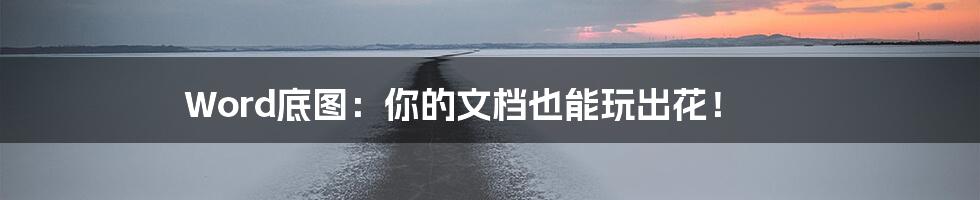 Word底图：你的文档也能玩出花！