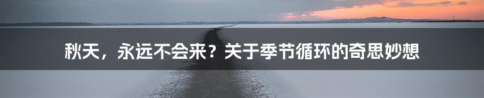 秋天,永远不会来?关于季节循环的奇思妙想