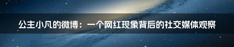 公主小凡的微博:一个网红现象背后的社交媒体观察