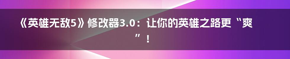 《英雄无敌5》修改器3.0:让你的英雄之路更“爽”!